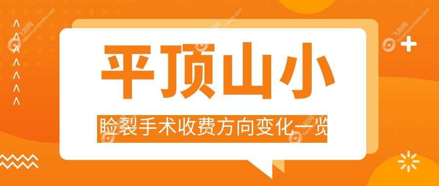 平顶山小睑裂手术收费方向变化一览
