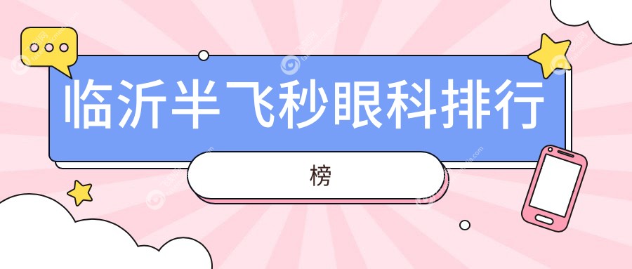 临沂半飞秒眼科排行榜