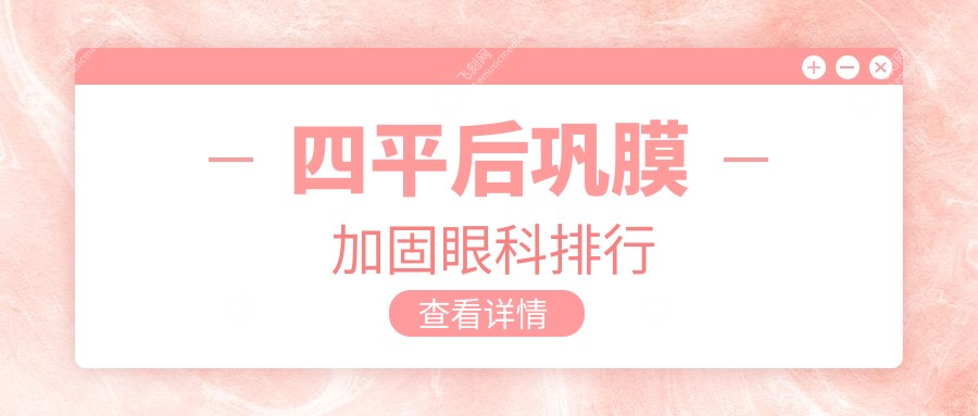 四平后巩膜加固眼科排行