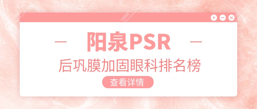 阳泉PSR后巩膜加固眼科排名榜