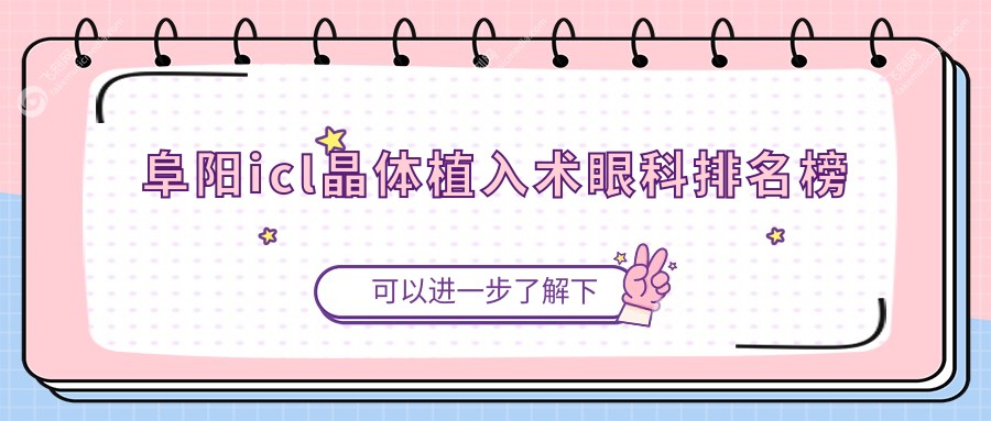 阜阳icl晶体植入术眼科排名榜