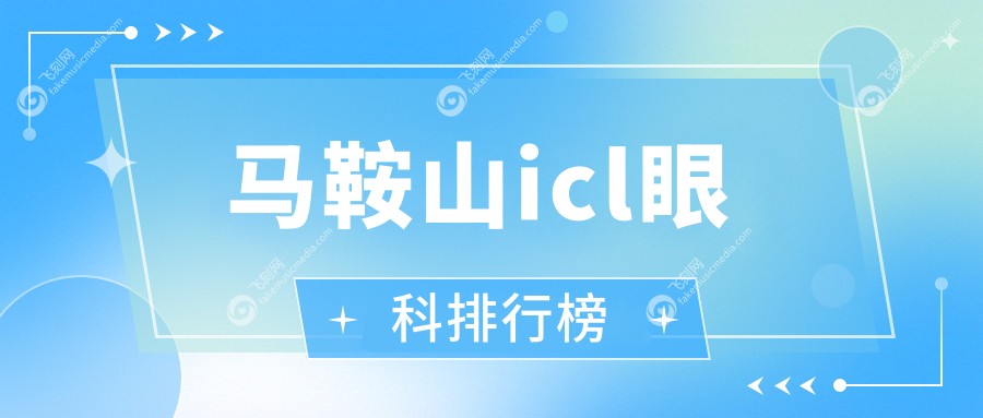 马鞍山icl眼科排行榜