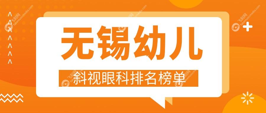 无锡幼儿斜视眼科排名榜单