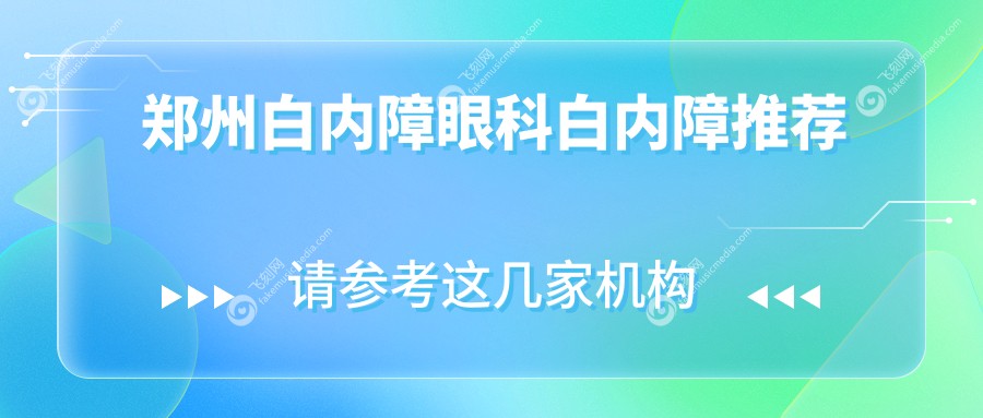 郑州白内障眼科白内障推荐