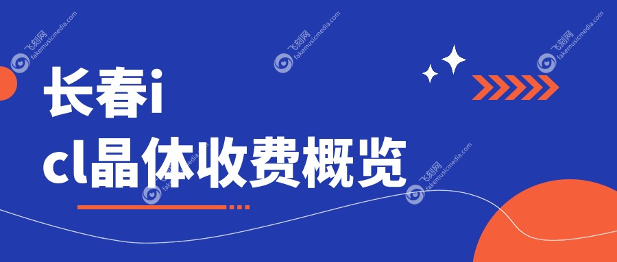 长春icl晶体收费概览