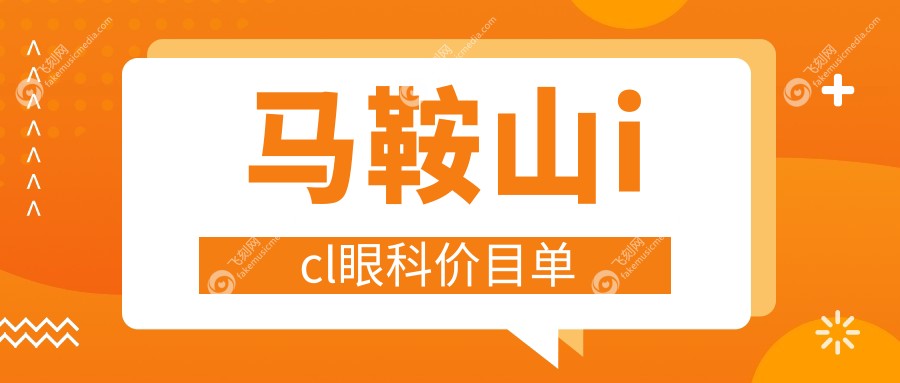 马鞍山icl眼科价目单