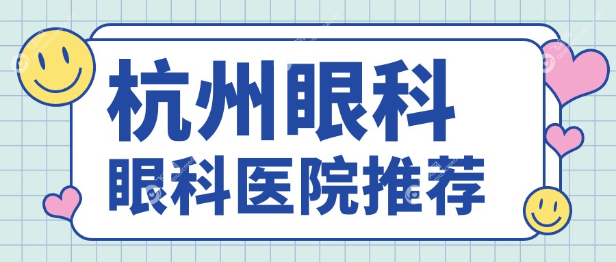 杭州眼科眼科医院推荐