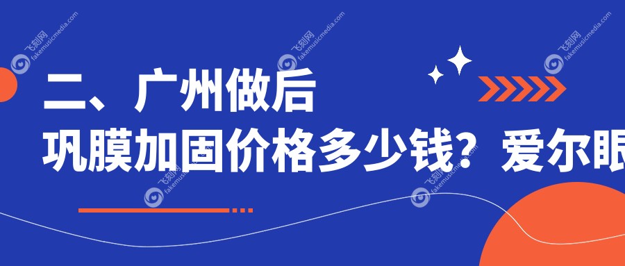 二、广州做后巩膜加固价格多少钱？爱尔眼科6289/普瑞6388/英华儿童6099