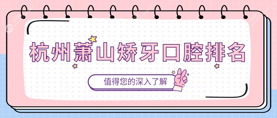 杭州萧山矫牙口腔排名