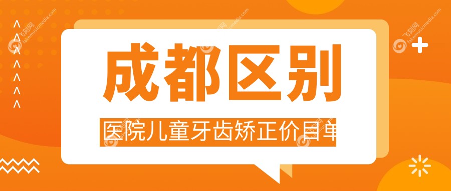 成都区别医院儿童牙齿矫正价目单