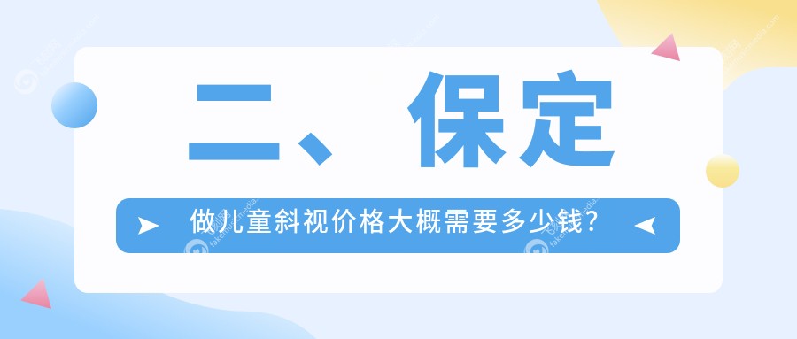 二、保定做儿童斜视价格大概需要多少钱？德仁眼科2768、3398、2980