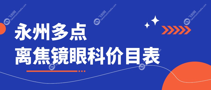 永州多点离焦镜眼科价目表