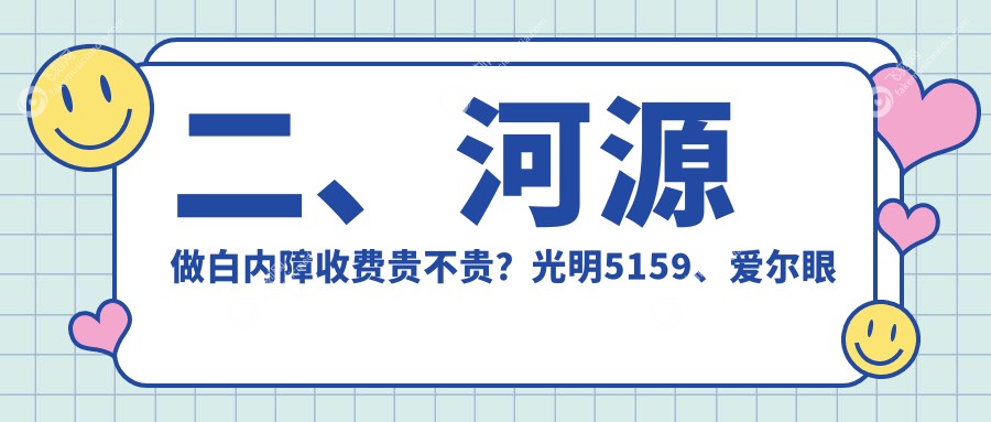 二、河源做白内障收费贵不贵？光明5159、爱尔眼科4599、诗卓拉5660
