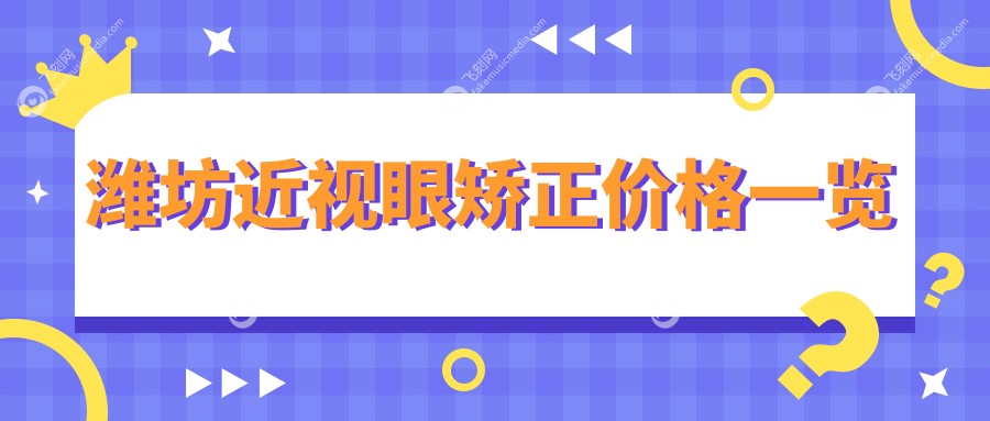潍坊近视眼矫正价格一览