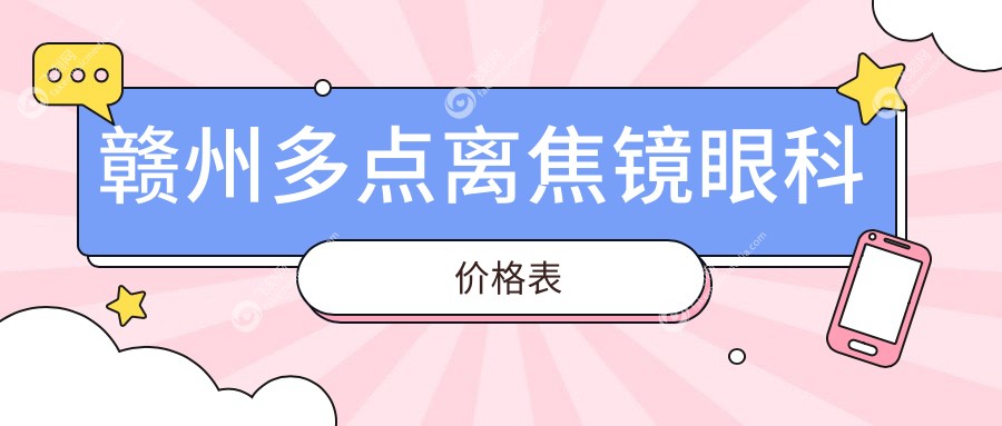 赣州多点离焦镜眼科价格表