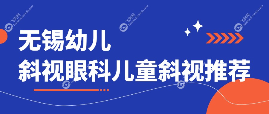 无锡幼儿斜视眼科儿童斜视推荐