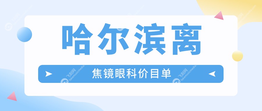 哈尔滨离焦镜眼科价目单