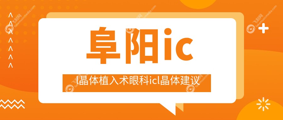 阜阳icl晶体植入术眼科icl晶体建议