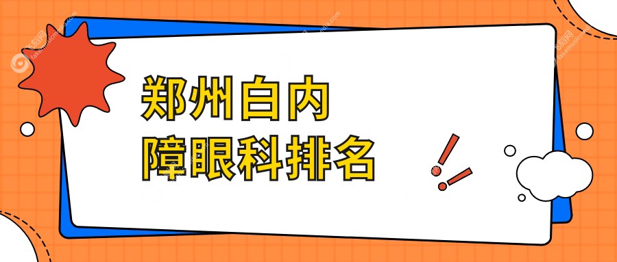 郑州白内障眼科排名