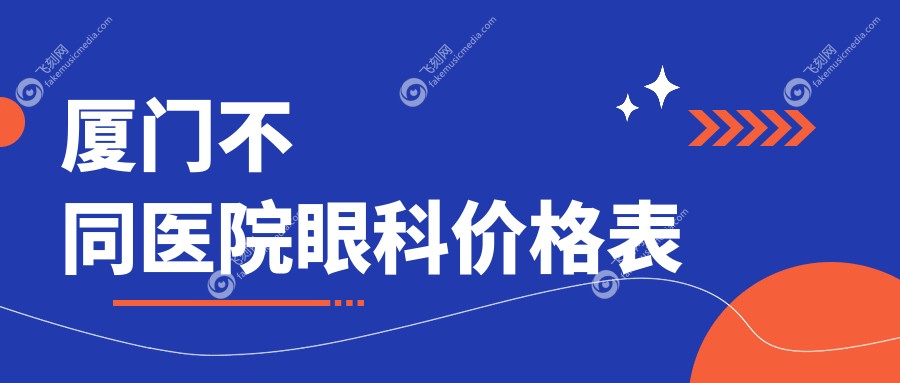 厦门不同医院眼科价格表