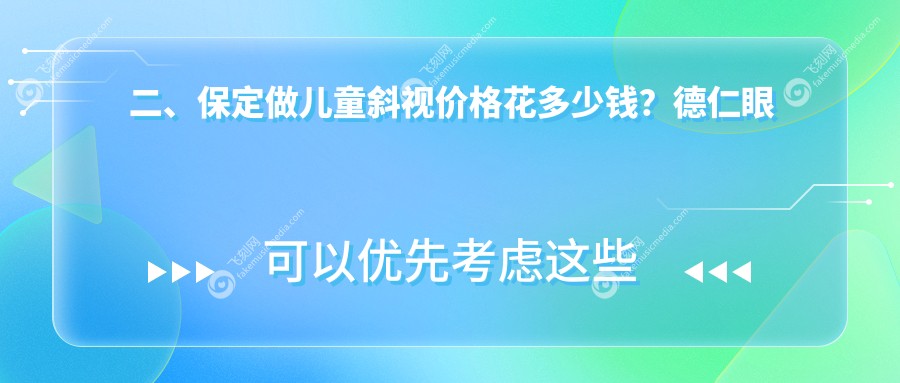 二、保定做儿童斜视价格花多少钱？德仁眼科2768、3398、2980