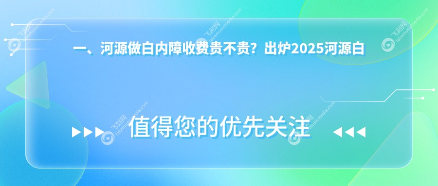 一、河源做白内障收费贵不贵？出炉2025河源白内障收费表