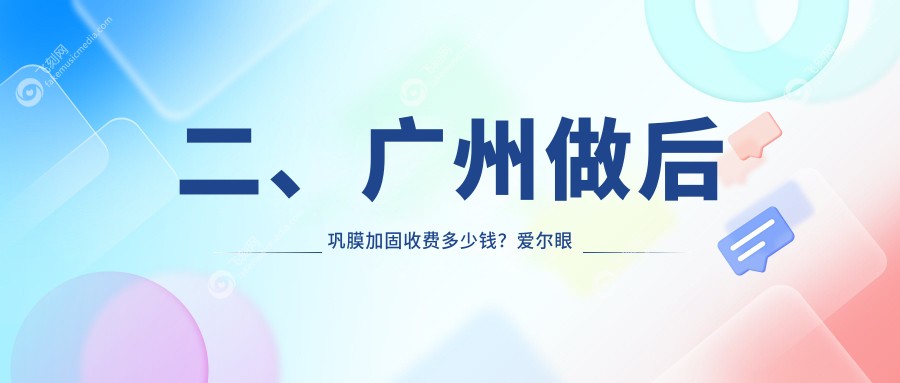 二、广州做后巩膜加固收费多少钱？爱尔眼科6289/普瑞6388/英华儿童6099