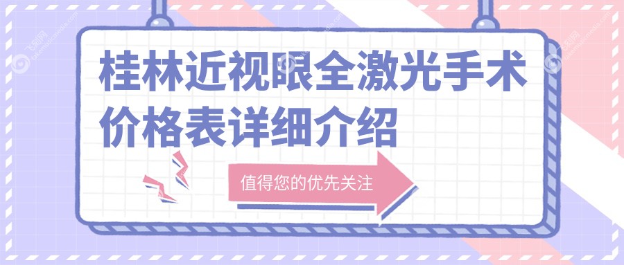 桂林近视眼全激光手术价格表详细介绍