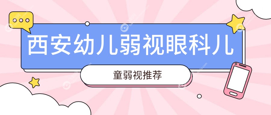 西安幼儿弱视眼科儿童弱视推荐