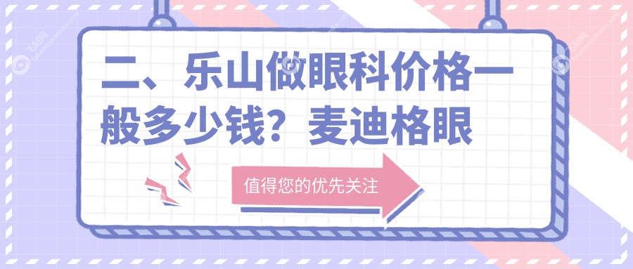 二、乐山做眼科价格一般多少钱？麦迪格眼科5080/爱尔眼科4158/5459
