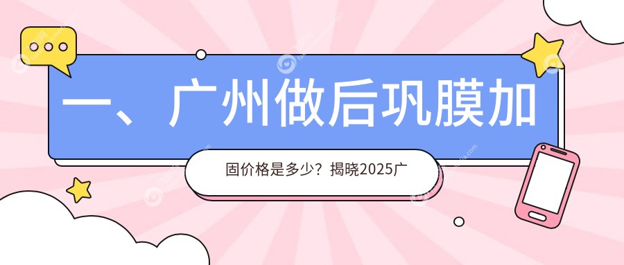 一、广州做后巩膜加固价格是多少？揭晓2025广州后巩膜加固收费表