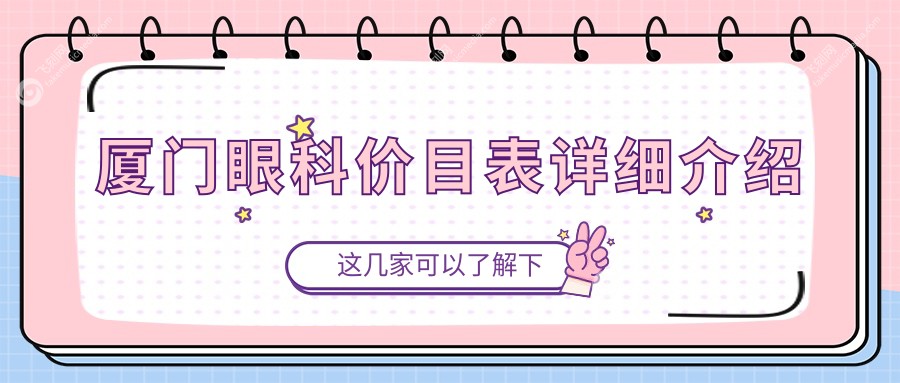 厦门眼科价目表详细介绍