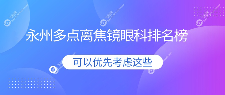 永州多点离焦镜眼科排名榜