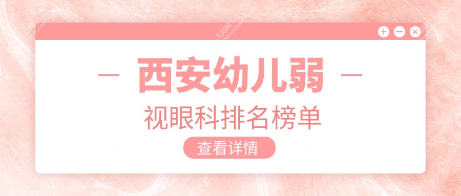 西安幼儿弱视眼科排名榜单