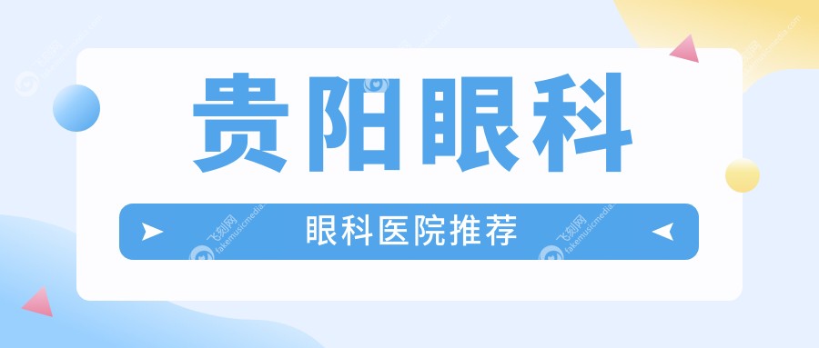 贵阳眼科眼科医院推荐