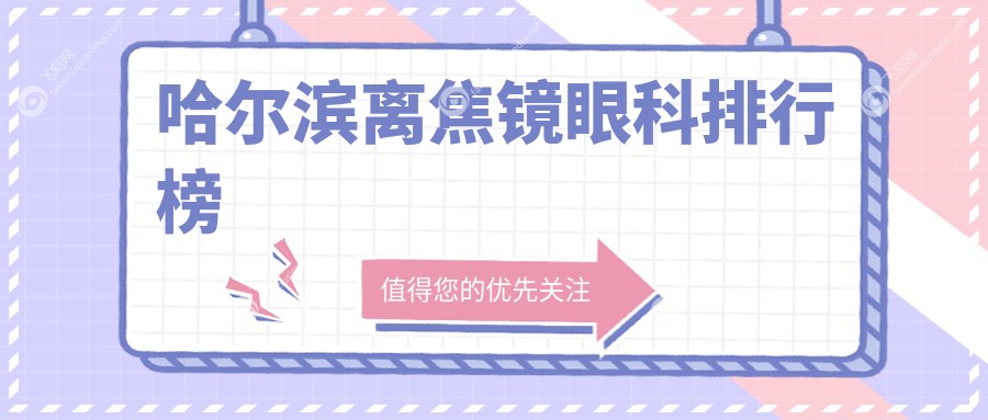 哈尔滨离焦镜眼科排行榜