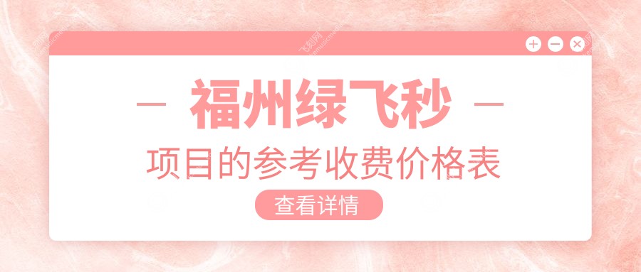 福州绿飞秒项目的参考收费价格表