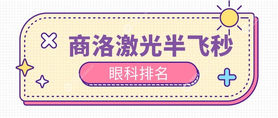 商洛激光半飞秒眼科排名