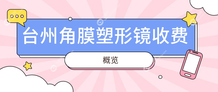 台州角膜塑形镜收费概览