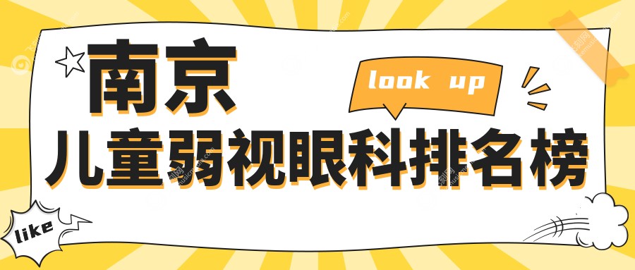 南京儿童弱视眼科排名榜