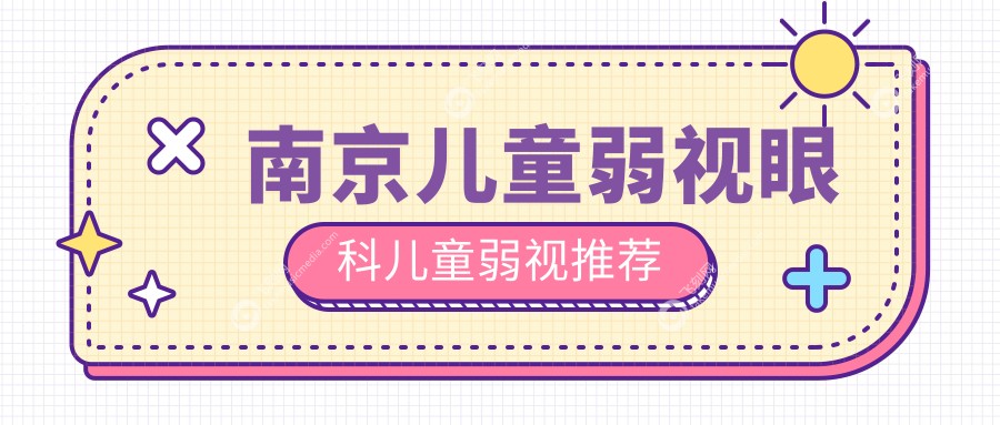 南京儿童弱视眼科儿童弱视推荐