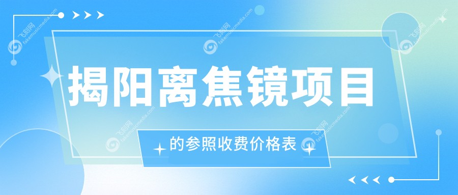 揭阳离焦镜项目的参照收费价格表