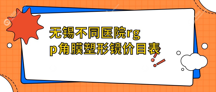无锡不同医院rgp角膜塑形镜价目表