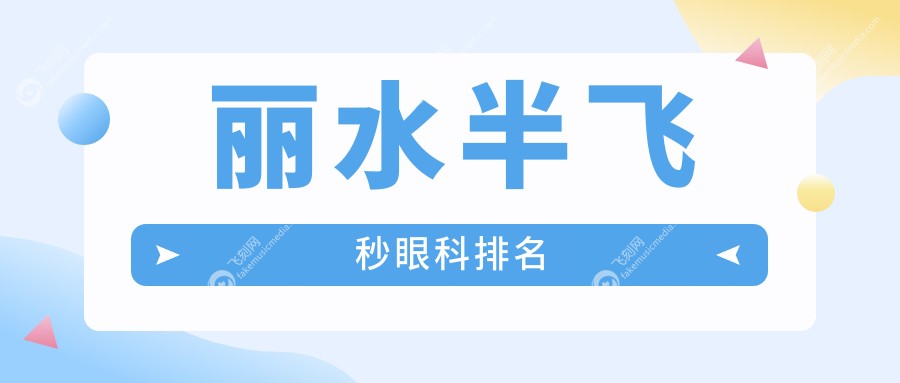 丽水半飞秒眼科排名