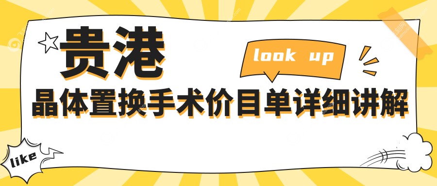 贵港晶体置换手术价目单详细讲解