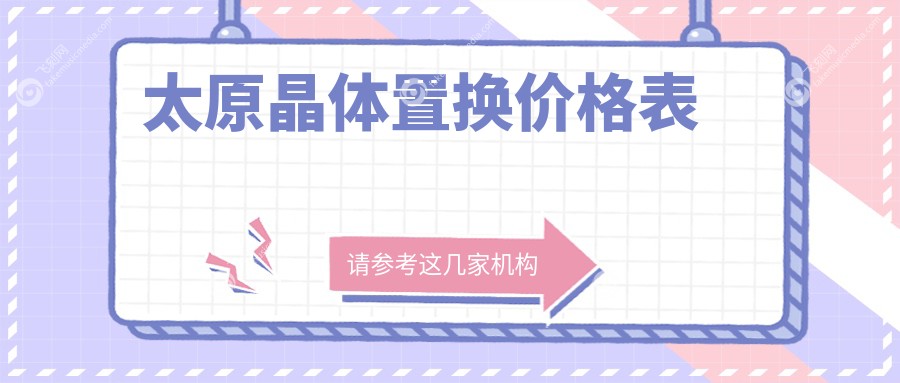 太原晶体置换价格表
