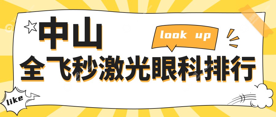 中山全飞秒激光眼科排行