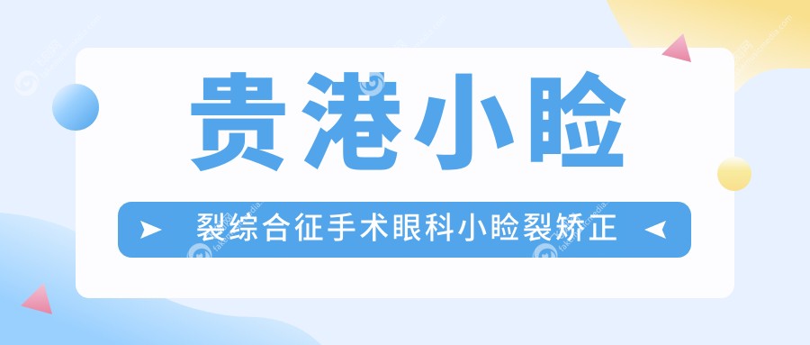 贵港小睑裂综合征手术眼科小睑裂矫正建议