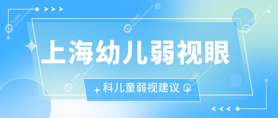 上海幼儿弱视眼科儿童弱视建议