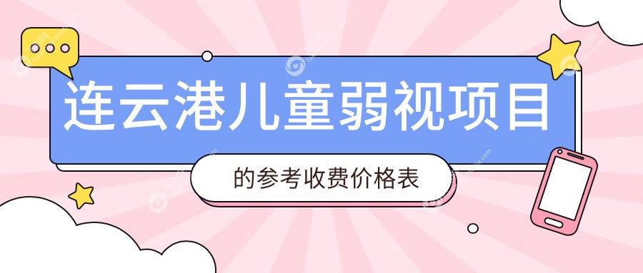 连云港儿童弱视项目的参考收费价格表